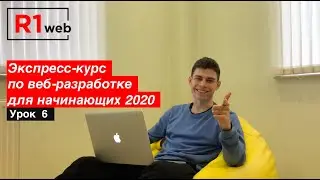 Как сделать сайт адаптивным? | Экспресс-курс по веб-разработке для начинающих 2020