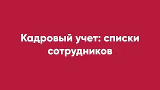 Кадровый учет: списки сотрудников организации