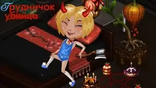 АВАТАРИЯ || ГРУДНИК - ДЕМОН || МИСТИЧЕСКОЕ УБИЙСТВО ДЕМОНА || ШОК !!! СМОТРЕТЬ ВСЕМ !!!
