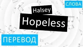 Halsey - Hopeless Перевод песни На русском Слова Текст