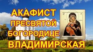 Канон Пресвятой Богородице пред иконой Владимирская