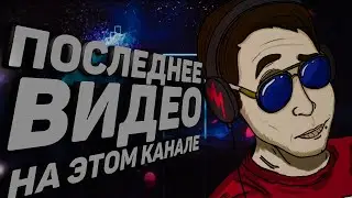 ПОСЛЕДНЕЕ ВИДЕО  |  Создан новый канал