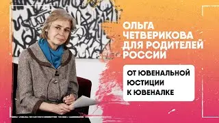 ОТ ЮВЕНАЛЬНОЙ ЮСТИЦИИ К ЮВЕНАЛКЕ