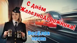 Поздравление с Днём железнодорожника ! День железнодорожника 2021