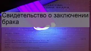 Свидетельство о заключении брака