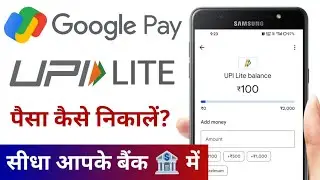 google pay upi lite ka paise kaise nikale | Google pay UPI lite balance transfer to own bank account