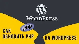 Ошибка Wordpress. Как обновить PHP