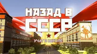 Учат в школе. Назад в СССР