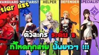 Tier list ตัวละคร ระดับ S,A ทุกสาย ปั้นได้ยาวๆ !!! | Figure fantasy