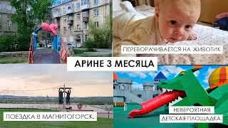 Арине 3 месяца. Переворачивается на животик. Поездка в Магнитогорск. Невероятная детская площадка