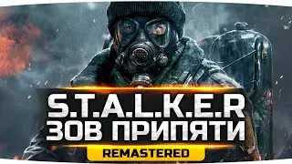 ВПЕРВЫЕ ПРОХОДИМ ЛЕГЕНДУ ● S.T.A.L.K.E.R.: Зов Припяти — REMASTERED [SGM 2.2 + Gunslinger]