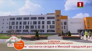 Добрай раніцы, Беларусь. В ЛЕБЯЖЬЕМ К ОТКРЫТИЮ ГОТОВИТСЯ НОВАЯ ШКОЛА