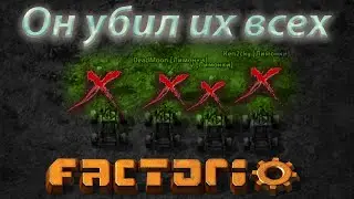 Как один человек уничтожил всех (Factorio PVP)