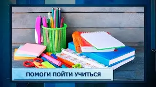 Помоги пойти учиться