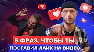 Как тобой манипулируют ради лайка под видео?!