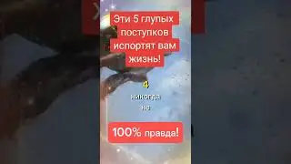 Никогда не совершайте эти 5 глупых проступков!🙅🏻‍♀️