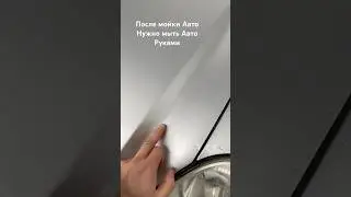 НУЖНО МЫТЬ АВТОМОБИЛЬ ТОЛЬКО РУКАМИ😎 