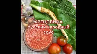 Хреновина Русский народный соус🍅🔥🍅