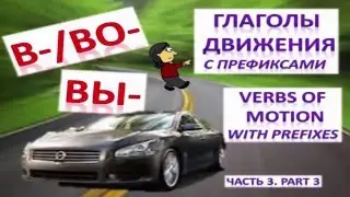 Learn Russian: Verbs of Motion with Prefixes. Part 3