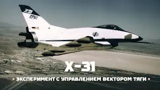 Rockwell MBB X-31. Управление вектором тяги «с лопаты»