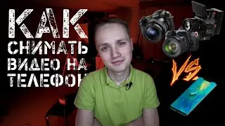 КАК СНИМАТЬ КАЧЕСТВЕННОЕ ВИДЕО НА ТЕЛЕФОН