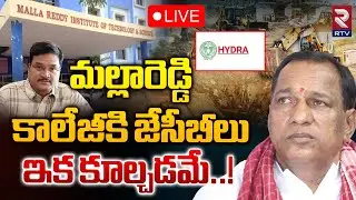 LIVE🔴మల్లారెడ్డి కాలేజీకి జేసీబీలు ఇక కూల్చడమే..! | Malla Reddy | Hydra Ranganath | RTV