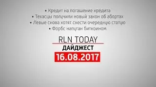 Кредитная экспансия вызовет новый кризис // Дайджест RLN.Today 16.08.2017
