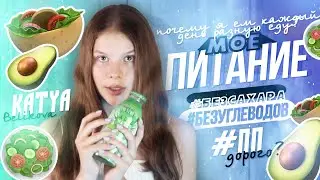 МОЕ ПИТАНИЕ 🥑 // пп, без сахара / Katya Belikova