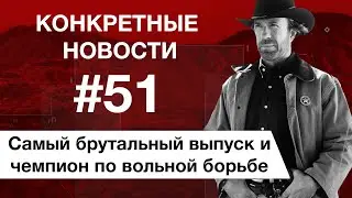 Последний Рэмбо и  новый Крутой Уокер. КОНКРЕТНЫЕ НОВОСТИ #51