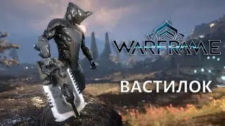 Warframe. ВАСТИЛОК