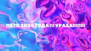 ЛЕТО 2024 УРА!!! 🎉🎉🎉 (МИНИВИДЕО)