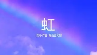 【合唱】　虹 （混声三部）