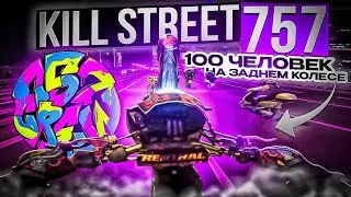 KILL STREET 757team 100 ЧЕЛОВЕК НА СКУТЕРАХ В ЦЕНТРЕ МОСККВЫ🤯