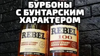 Rebel 80 & 100 proof. Обзор бурбонов Ребел.