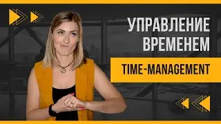 Time Management | Управление временем | Как планировать свой день | Планирование дня | Успеть много