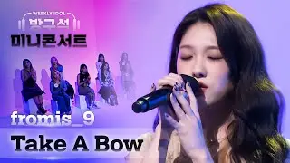 [주간미콘] 프로미스나인 서연이 부르는 Rihanna - ＜Take A Bow＞ ♬ full ver. l EP.516