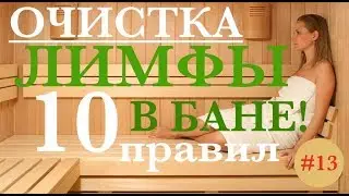 ОЧИСТКА ЛИМФЫ В БАНЕ   10 ПРАВИЛ