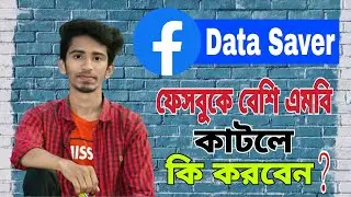 Facebook Data Saver | How to Save Data on Facebook App | Bangla Tutorial