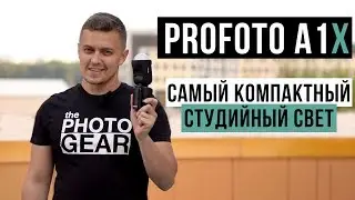 Profoto A1X | Самый компактный студийный свет