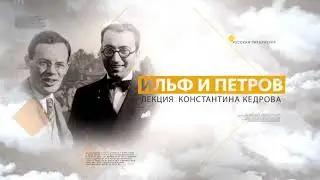 Ильф и Петров. Лекция Константина Кедрова