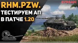 Rhm. Pzw. получил АП! Тестируем патч 1.20