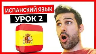 🔴 ИСПАНСКИЙ ЯЗЫК для начинающих с нуля 💥 УРОК 2 👨‍🏫  АРТИКЛИ и ГЛАГОЛЫ в испанском языке