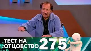 Тест на отцовство | Выпуск 275