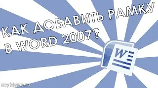 Как добавить рамку в Word 2007?