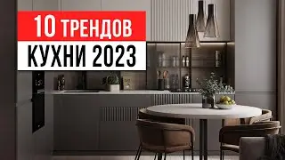 ЗАБУДЬ ПРО БЕЛЫЕ КУХНИ  ❌ 10 трендов интерьера кухни 2023-2024