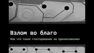 Взлом во благо или что такое «тестирование на проникновение»