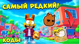 😱ЭКСКЛЮЗИВНЫЙ ПЕТ! Только 33 ЕГО ПОЛУЧИЛИ😎! КОДЫ СИМУЛЯТОР ФРИСБИ! Frisbee Simulator ROBLOX