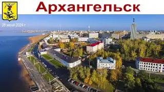 АРХАНГЕЛЬСКУ 440 лет, часть 1-ая: Знакомство с городом (28 июня 2024 г.)