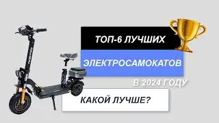 ТОП-6. Лучшие электросамокаты для езды🛴. Рейтинг 2024 года🔥. Какой лучше выбрать?