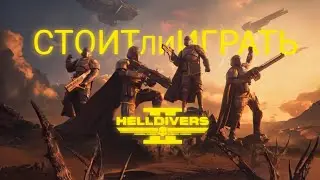 Стоит ли играть Helldivers 2?